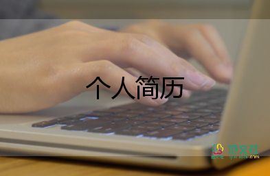 個(gè)人簡(jiǎn)歷自我介紹模板8篇