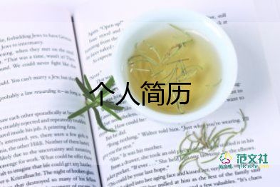 產(chǎn)品經(jīng)理個(gè)人簡歷模板6篇