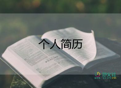 自我介紹簡(jiǎn)歷模板6篇