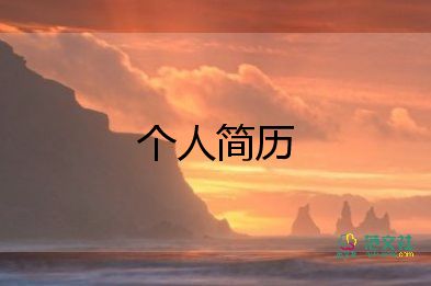 入黨個(gè)人簡(jiǎn)歷100字5篇