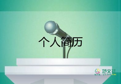 求職自我介紹簡單大方1分鐘12篇