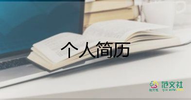 會(huì)計(jì)應(yīng)屆畢業(yè)生簡(jiǎn)歷模板5篇