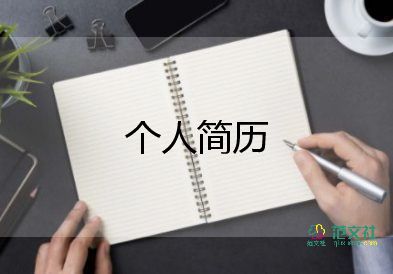 面試護(hù)士個(gè)人求職簡歷三篇