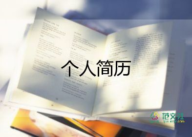 工作個(gè)人簡(jiǎn)歷模板5篇