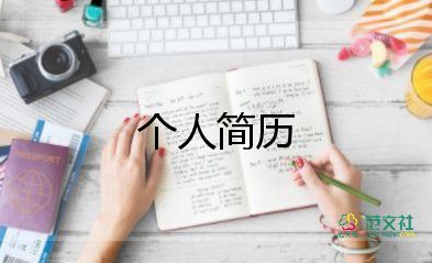 幼兒教師個(gè)人簡(jiǎn)歷3篇