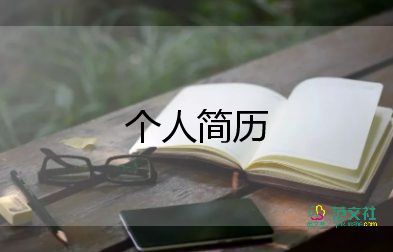 小學(xué)教師個(gè)人簡(jiǎn)歷范文9篇