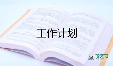 年度銷售工作計(jì)劃7篇