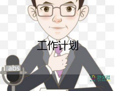 工作計(jì)劃模板范文優(yōu)質(zhì)5篇