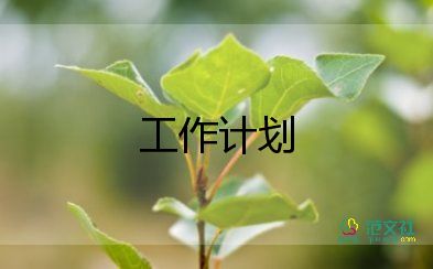 物業(yè)公司的工作計(jì)劃參考7篇