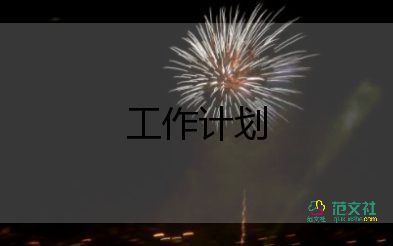 本學(xué)期班的工作計劃通用5篇