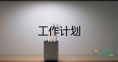 消防年度工作計劃優(yōu)秀8篇