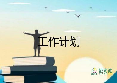 最新2022幼兒園新學(xué)期工作計(jì)劃實(shí)用范文3篇