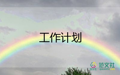 秋學(xué)期學(xué)校工作計(jì)劃5篇