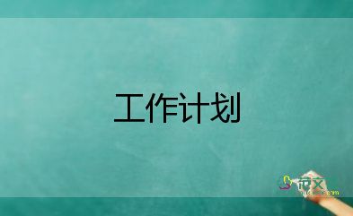 系教學(xué)工作計(jì)劃優(yōu)質(zhì)8篇