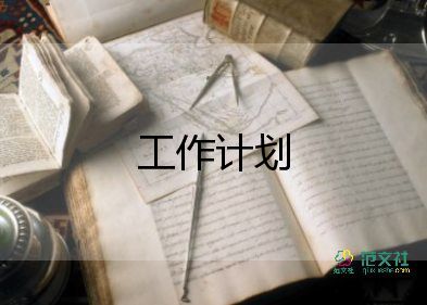 學(xué)校財(cái)務(wù)室工作計(jì)劃精選8篇