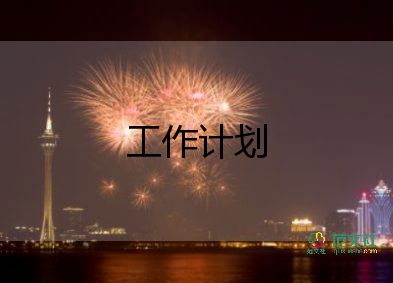 保育員一學(xué)期工作計劃精選7篇