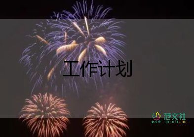 2024年標準化工作計劃7篇