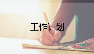 銷售房產(chǎn)工作計劃推薦7篇