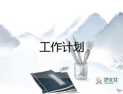 云豐物流工作計(jì)劃參考6篇