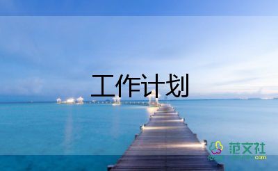 2024年保衛(wèi)處工作計(jì)劃7篇