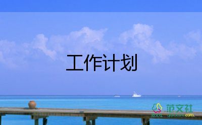 大班保育員工作計(jì)劃上學(xué)期10篇