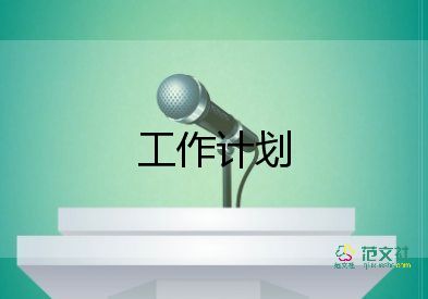 關(guān)于倉庫管理工作計劃精選范文8篇