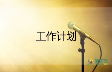 總支的工作計劃7篇