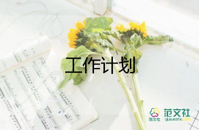 物業(yè)公司的工作計(jì)劃通用6篇