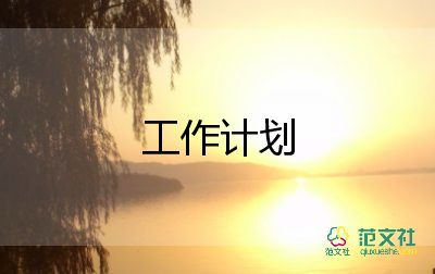 控?zé)煿ぷ饔?jì)劃幼兒園8篇