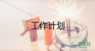 班主任工作一年級工作計(jì)劃通用5篇