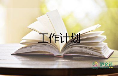 目標(biāo)計(jì)劃書(shū)的模板5篇