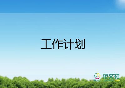 發(fā)展經(jīng)濟(jì)辦工作計(jì)劃8篇