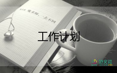 青協(xié)期末工作計劃最新5篇