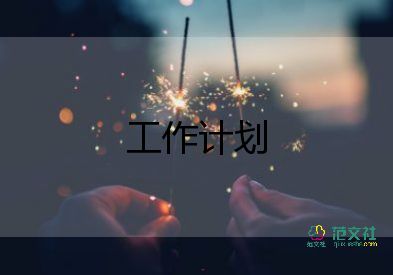 第一學(xué)期班級(jí)工作計(jì)劃推薦8篇