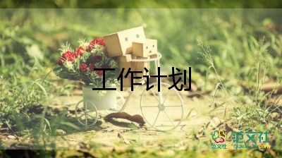 生產(chǎn)工作計劃精選5篇