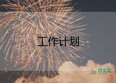 推進(jìn)辦工作計(jì)劃8篇