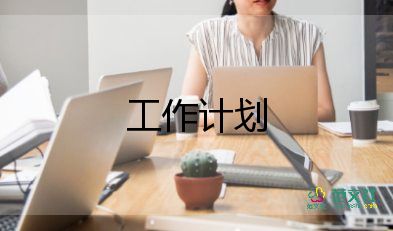 公司行政文員月工作計(jì)劃6篇