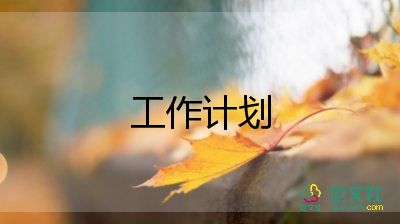 4年級(jí)數(shù)學(xué)工作計(jì)劃推薦5篇