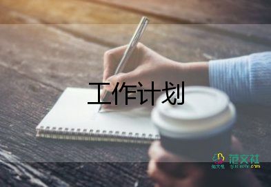 s型人工作計(jì)劃6篇