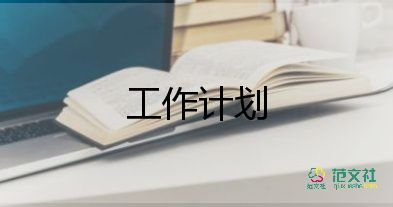 蒙氏語言工作計劃參考6篇