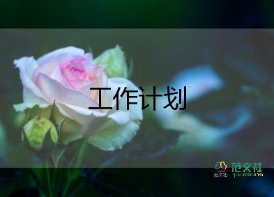 學(xué)校生產(chǎn)安全工作計(jì)劃6篇