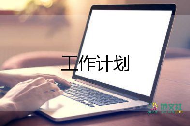 采購經(jīng)理的工作計劃7篇