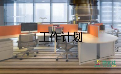 16兒科工作計劃最新5篇