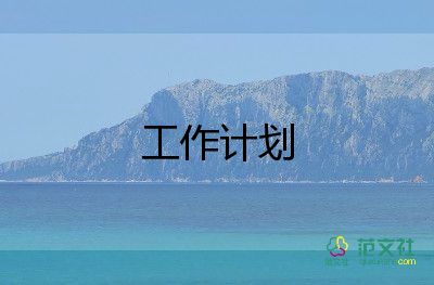 近5年工作計劃精選6篇