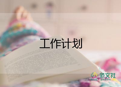 大學(xué)本學(xué)期工作計(jì)劃最新5篇