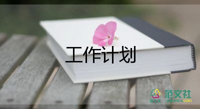 規(guī)劃科工作計(jì)劃優(yōu)質(zhì)7篇