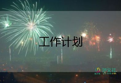 2023年病房工作計(jì)劃6篇