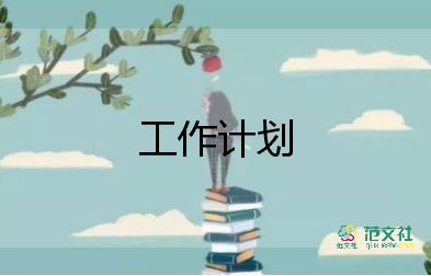 2023事業(yè)單位工作計(jì)劃最新7篇