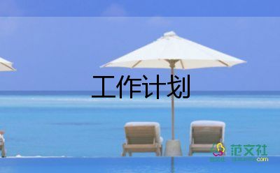 銷售的工作計(jì)劃書范文8篇