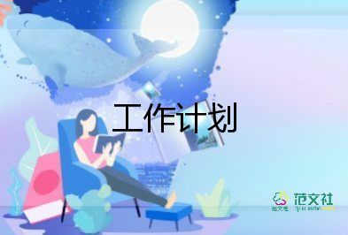 市場(chǎng)工作計(jì)劃3篇